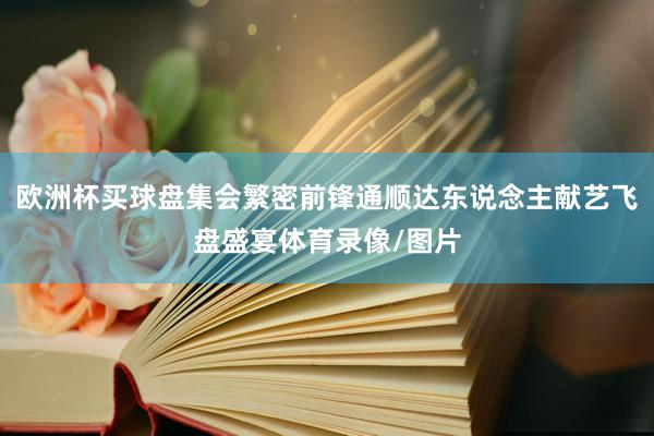 欧洲杯买球盘集会繁密前锋通顺达东说念主献艺飞盘盛宴体育录像/图片